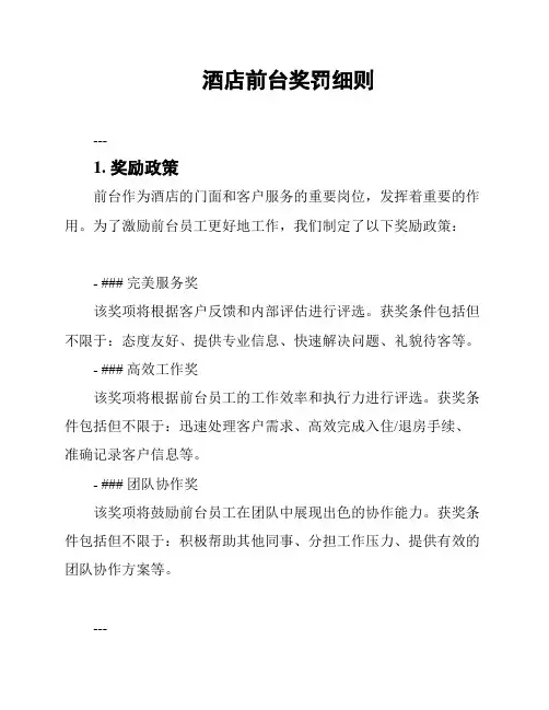 酒店前台奖罚细则