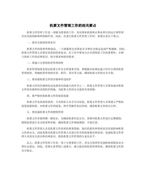 机要文件管理工作的相关要点