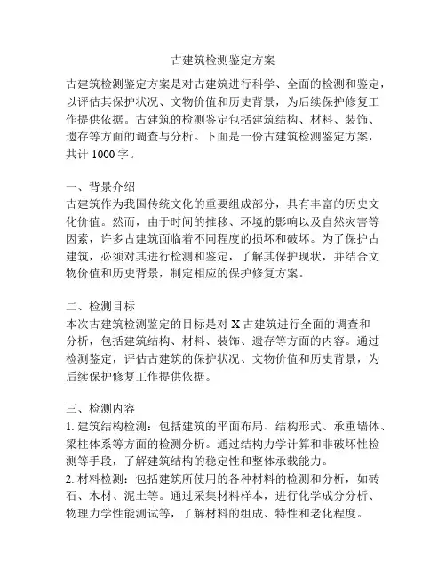 古建筑检测鉴定方案