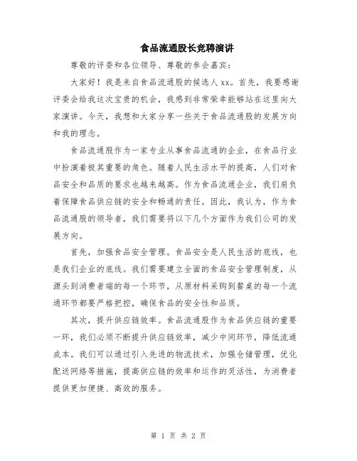 食品流通股长竞聘演讲