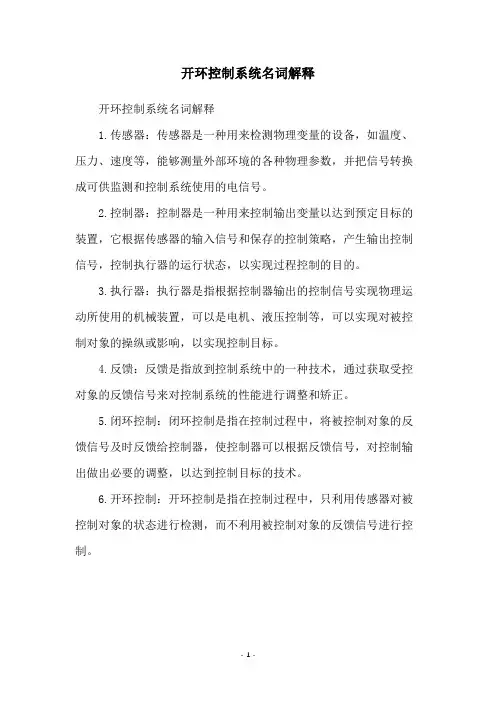 开环控制系统名词解释
