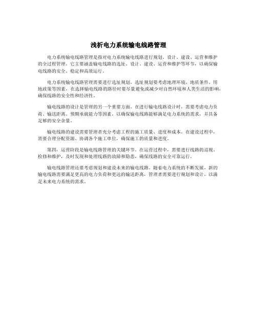 浅析电力系统输电线路管理