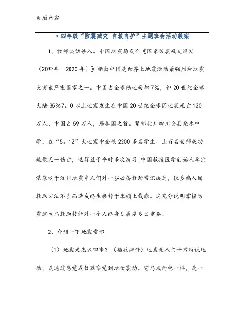 ·四年级“防震减灾-自救自护”主题班会活动教案