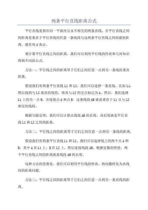 两条平行直线距离公式