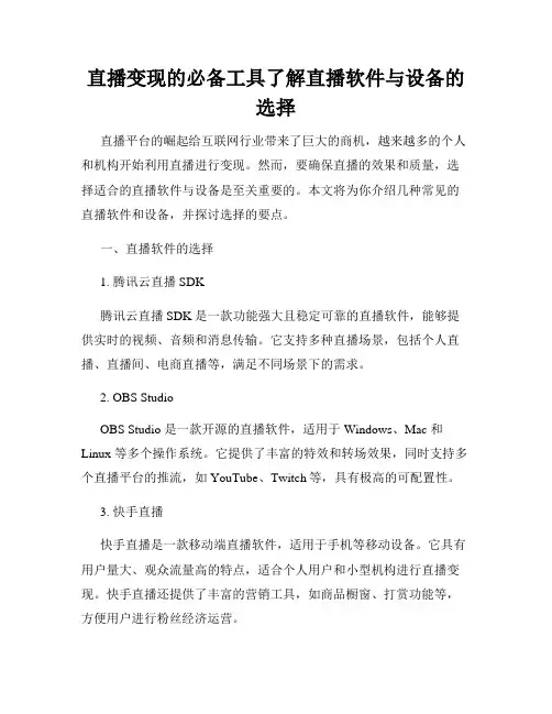 直播变现的必备工具了解直播软件与设备的选择