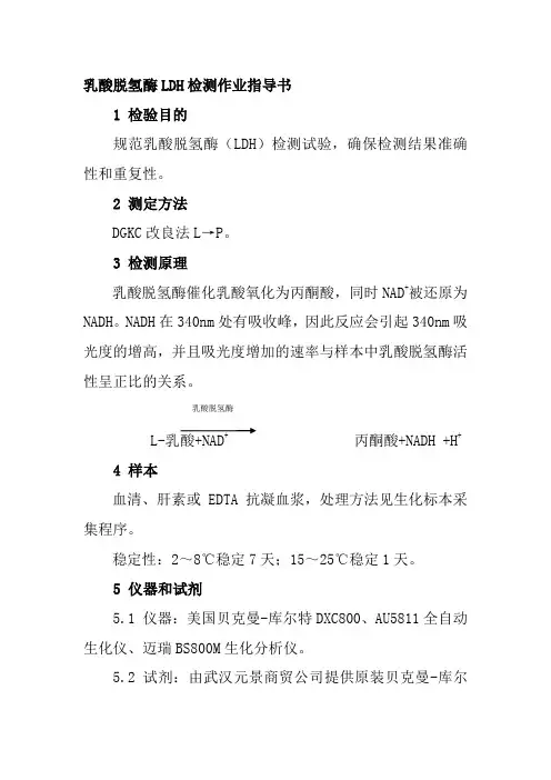 乳酸脱氢酶LDH检测作业指导书