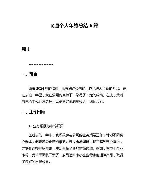 联通个人年终总结6篇