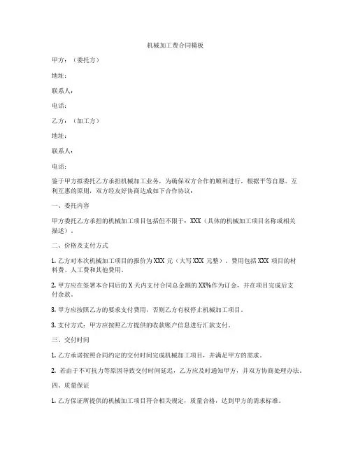 机械加工费合同模板