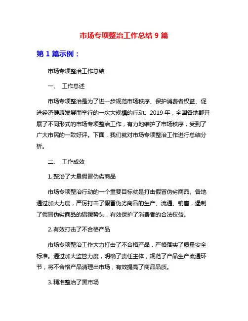 市场专项整治工作总结9篇