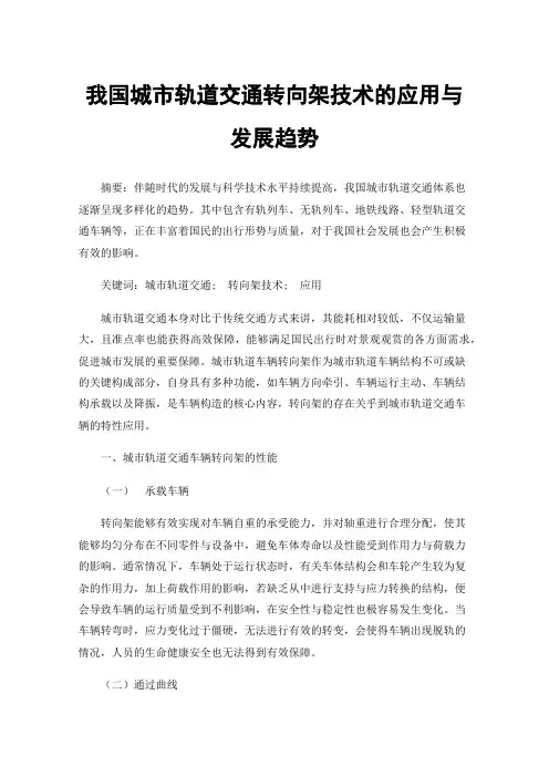 我国城市轨道交通转向架技术的应用与发展趋势