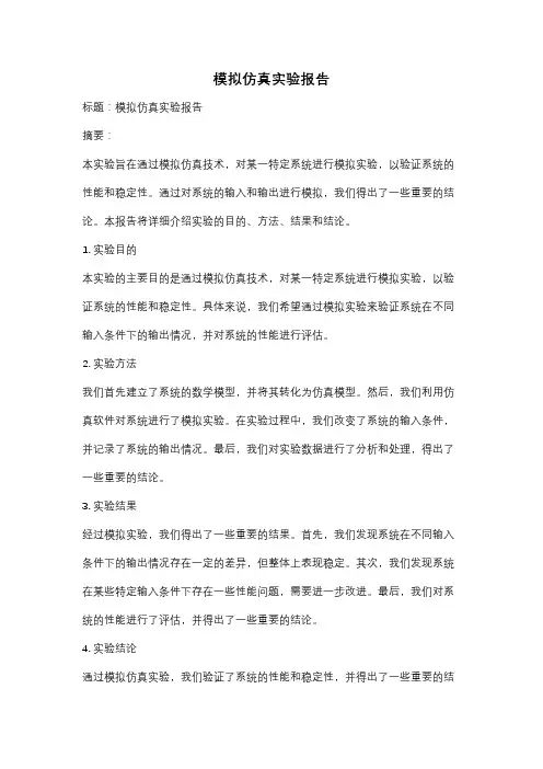模拟仿真实验报告