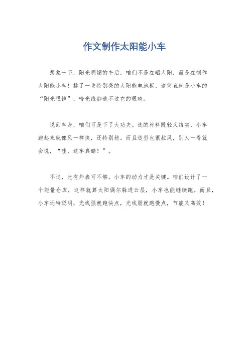 作文制作太阳能小车