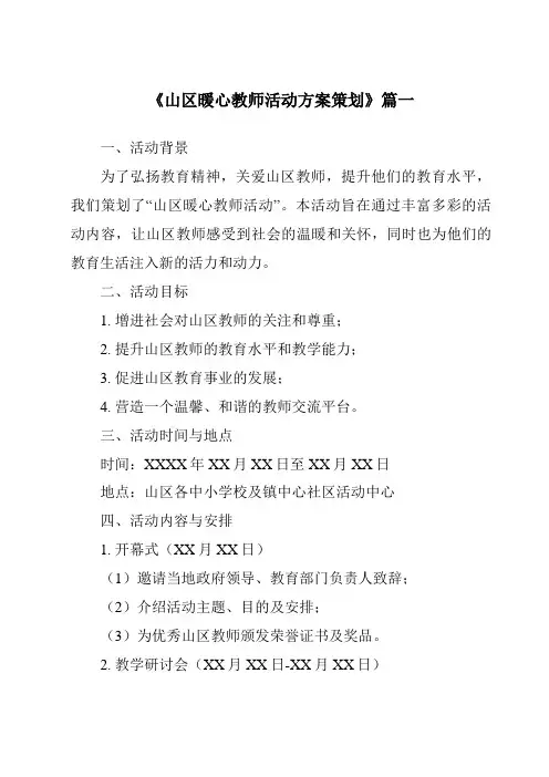 《2024年山区暖心教师活动方案策划》范文