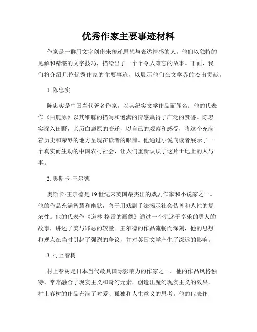 优秀作家主要事迹材料