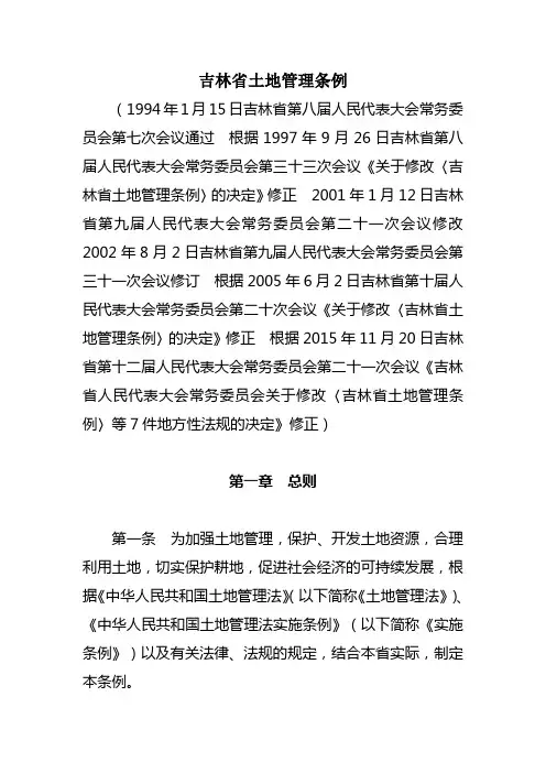 吉林土地管理条例