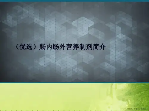 肠内肠外营养制剂简介