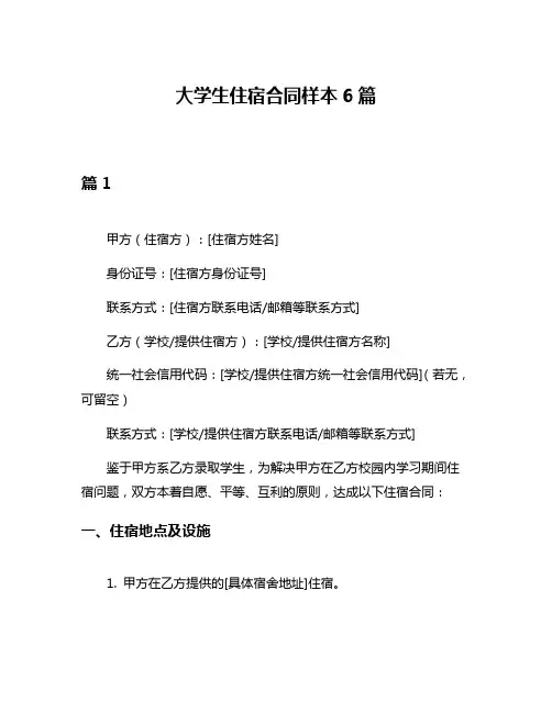 大学生住宿合同样本6篇