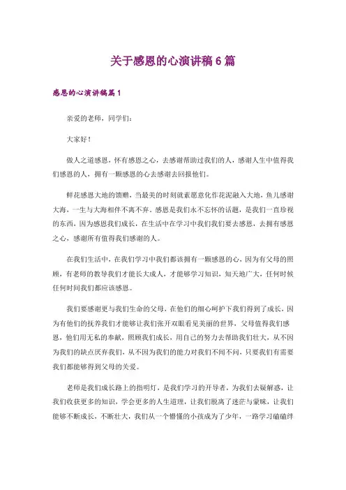 关于感恩的心演讲稿6篇
