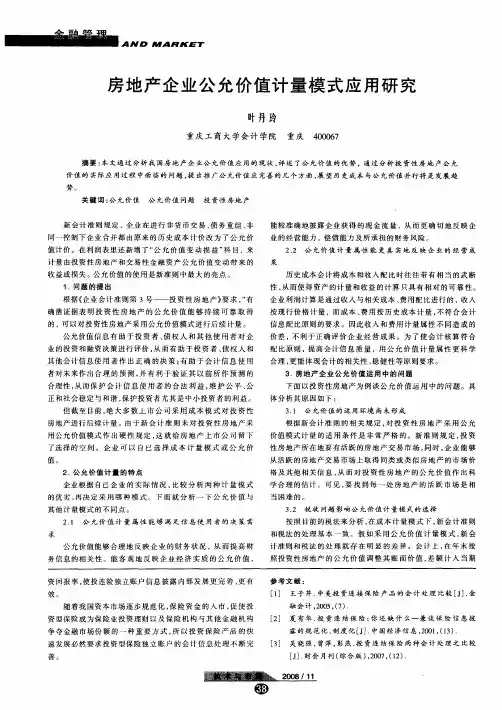 房地产企业公允价值计量模式应用研究