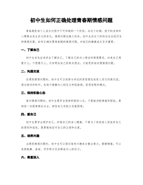 初中生如何正确处理青春期情感问题