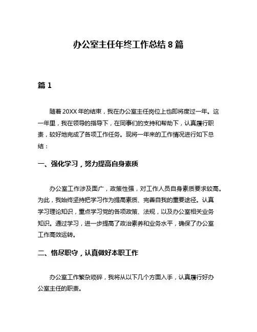 办公室主任年终工作总结8篇