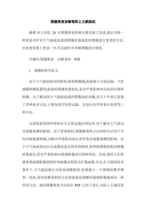 图像恢复盲解卷积之文献综述