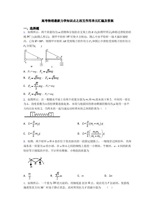 高考物理最新力学知识点之相互作用单元汇编及答案