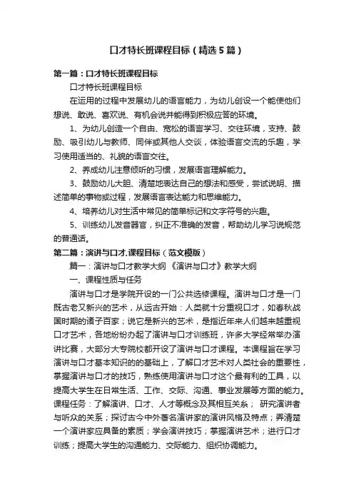 口才特长班课程目标（精选5篇）