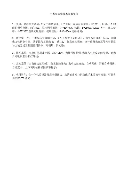 手术显微镜技术参数要求