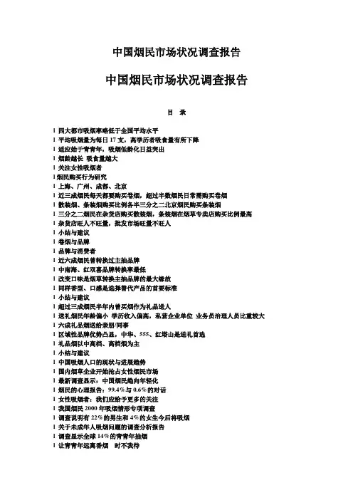 中国烟民市场状况调查报告