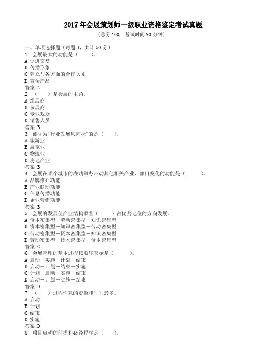 2017年会展策划师一级职业资格鉴定考试真题及答案