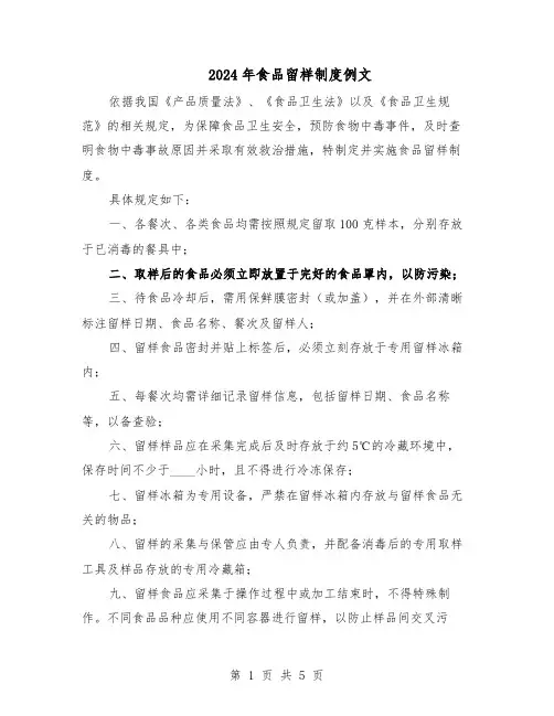 2024年食品留样制度例文（三篇）