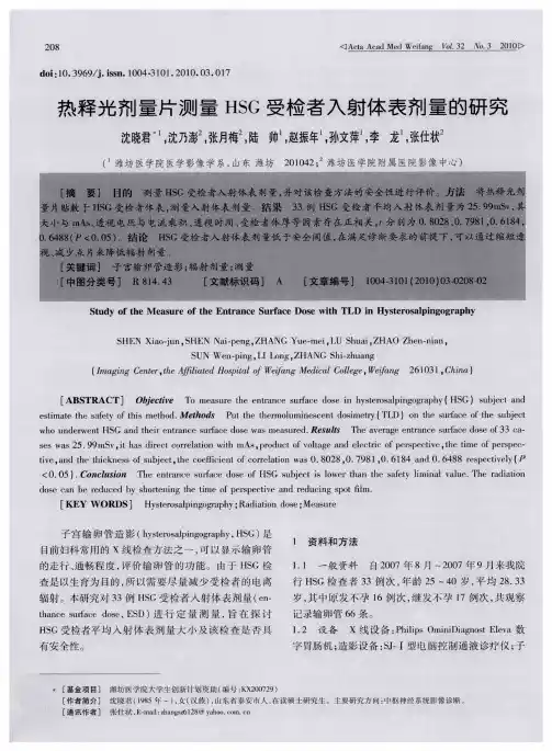 热释光剂量片测量HSG受检者入射体表剂量的研究