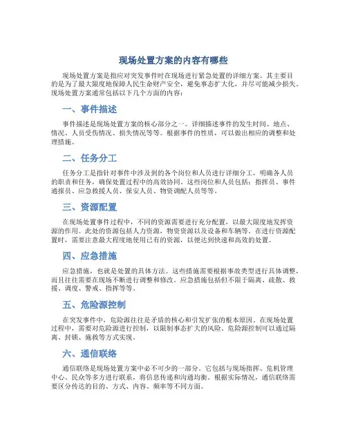 现场处置方案的内容有哪些