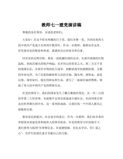 教师七一建党演讲稿