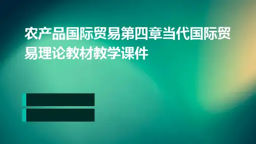 农产品国际贸易第四章当代国际贸易理论教材教学课件