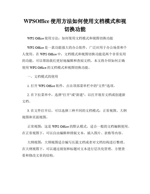 WPSOffice使用方法如何使用文档模式和视切换功能