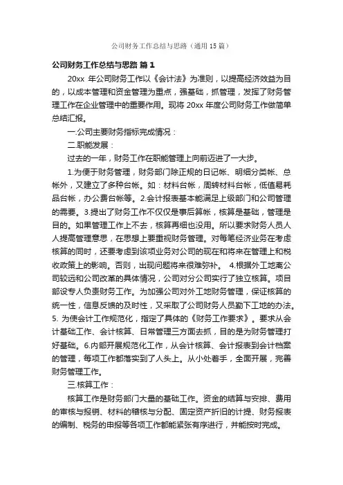 公司财务工作总结与思路（通用15篇）