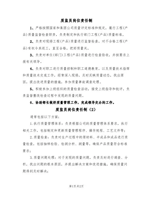质监员岗位责任制（2篇）