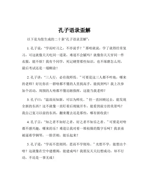 孔子语录歪解