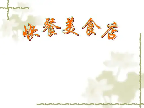 《快餐美食店》一年级上册美术PPT课件