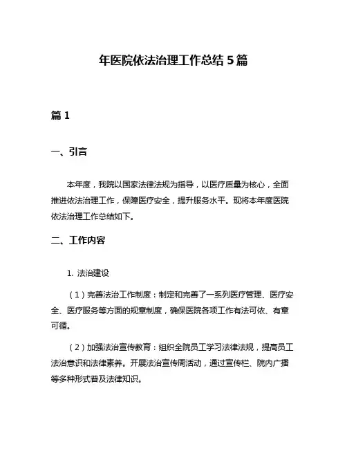 年医院依法治理工作总结5篇