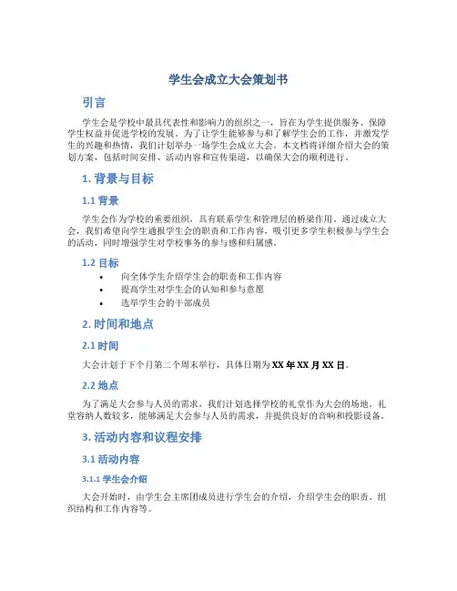 学生会成立大会策划书