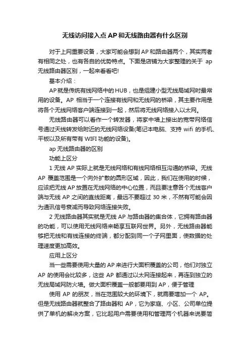无线访问接入点AP和无线路由器有什么区别