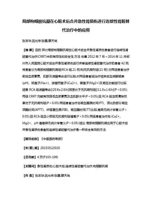 局部枸橼酸抗凝在心脏术后合并急性肾损伤进行连续性肾脏替代治疗中的应用