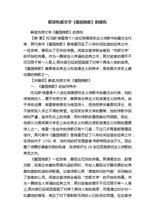 解读伤感文学《墓园挽歌》的感伤