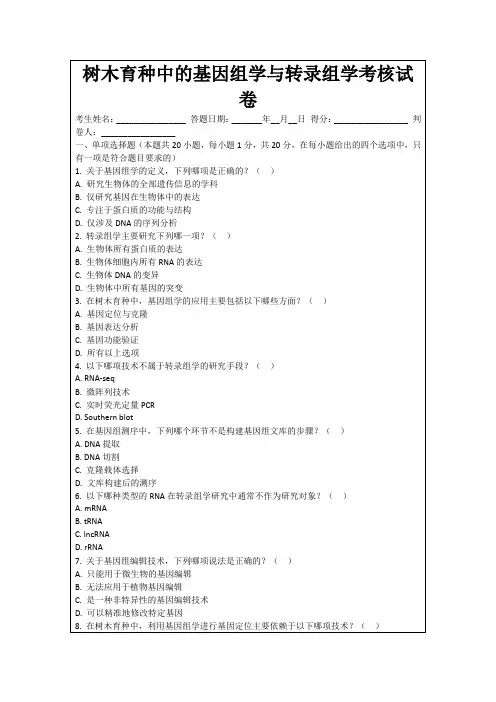 树木育种中的基因组学与转录组学考核试卷