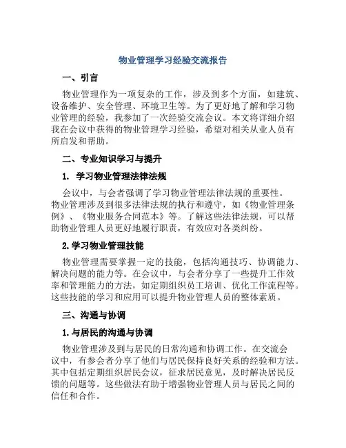 物业管理学习经验交流报告