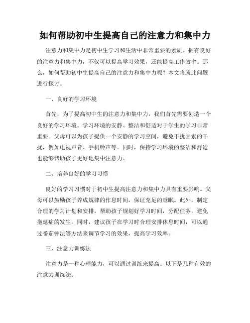 如何帮助初中生提高自己的注意力和集中力