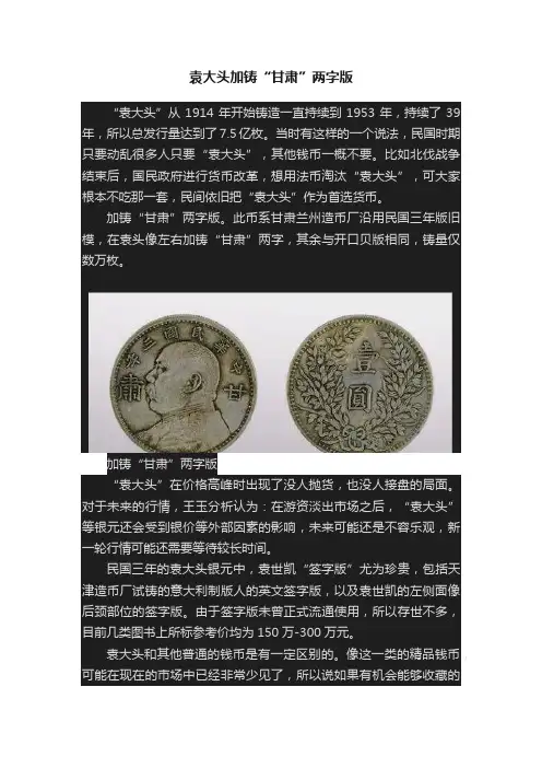 袁大头加铸“甘肃”两字版